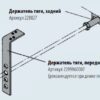 Держатель тяги прицепа